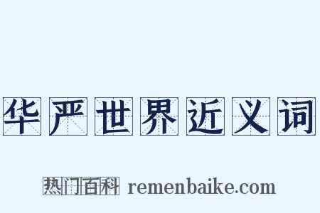 华严世界近义词是什么意思的图片